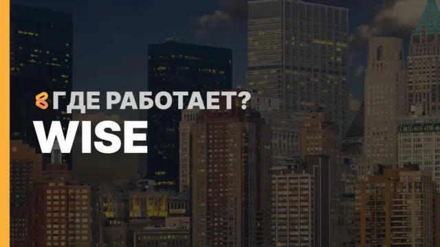 В каких странах работает Wise на Апрель 2026