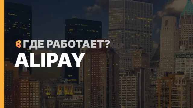 В каких странах работает Alipay на Апрель 2026