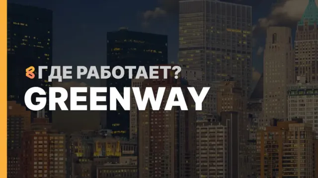 В каких странах работает GreenWay на Апрель 2026