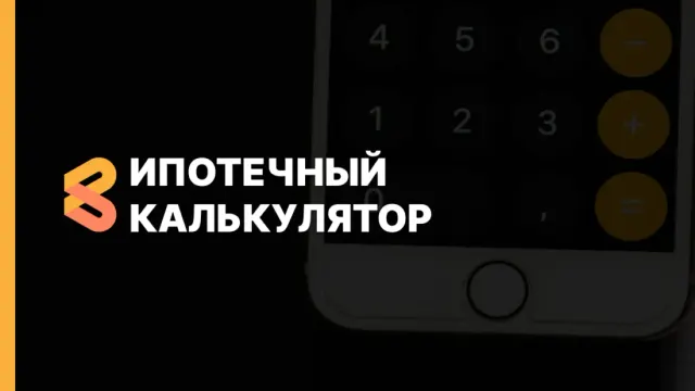 Ипотечный калькулятор