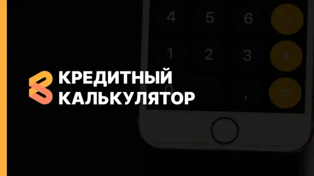 Кредитный калькулятор