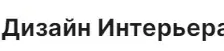Дизайн Интерьера 3D